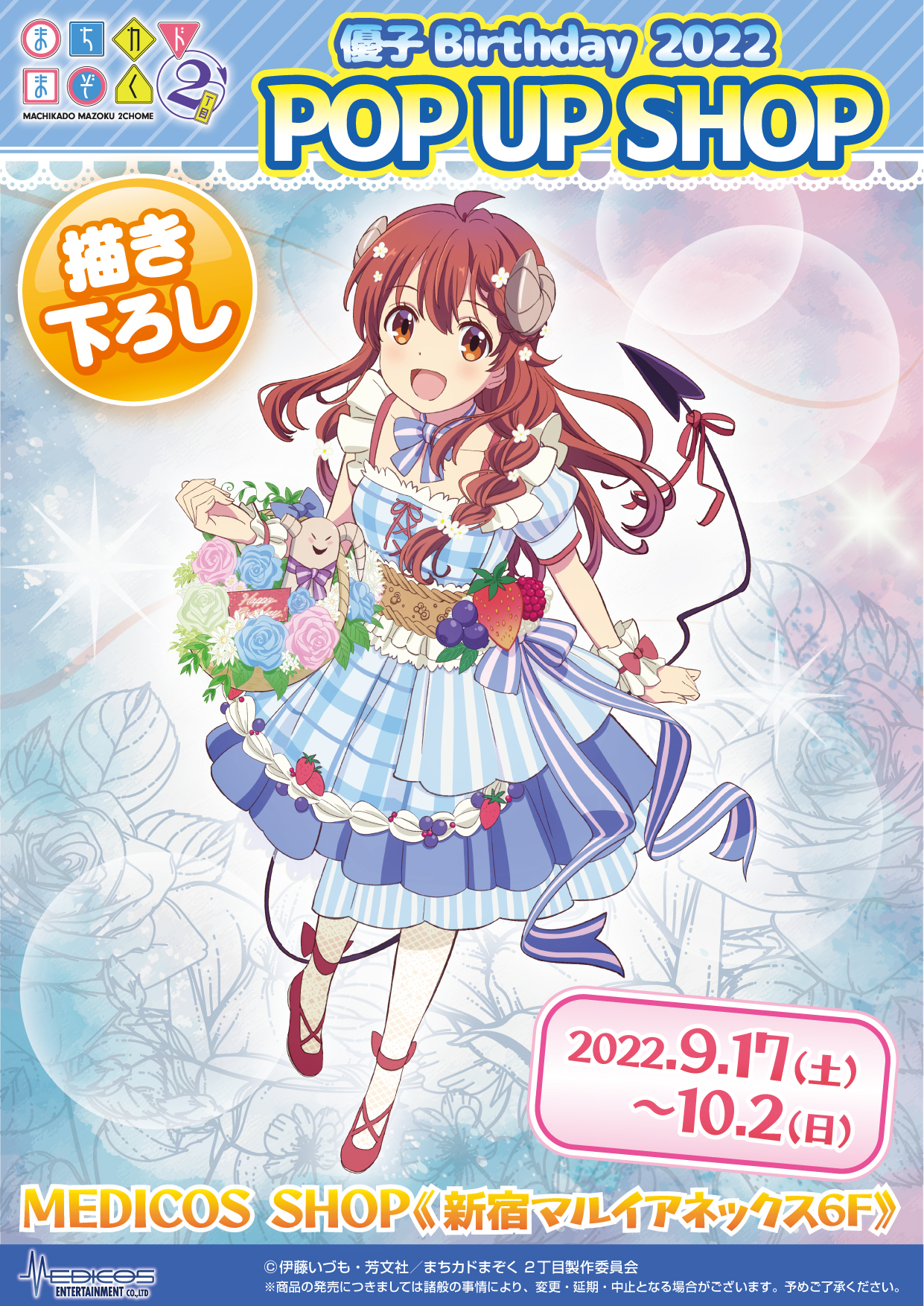 TVアニメ「まちカドまぞく 2丁目」優子 Birthday 2022 POP UP SHOP開催
