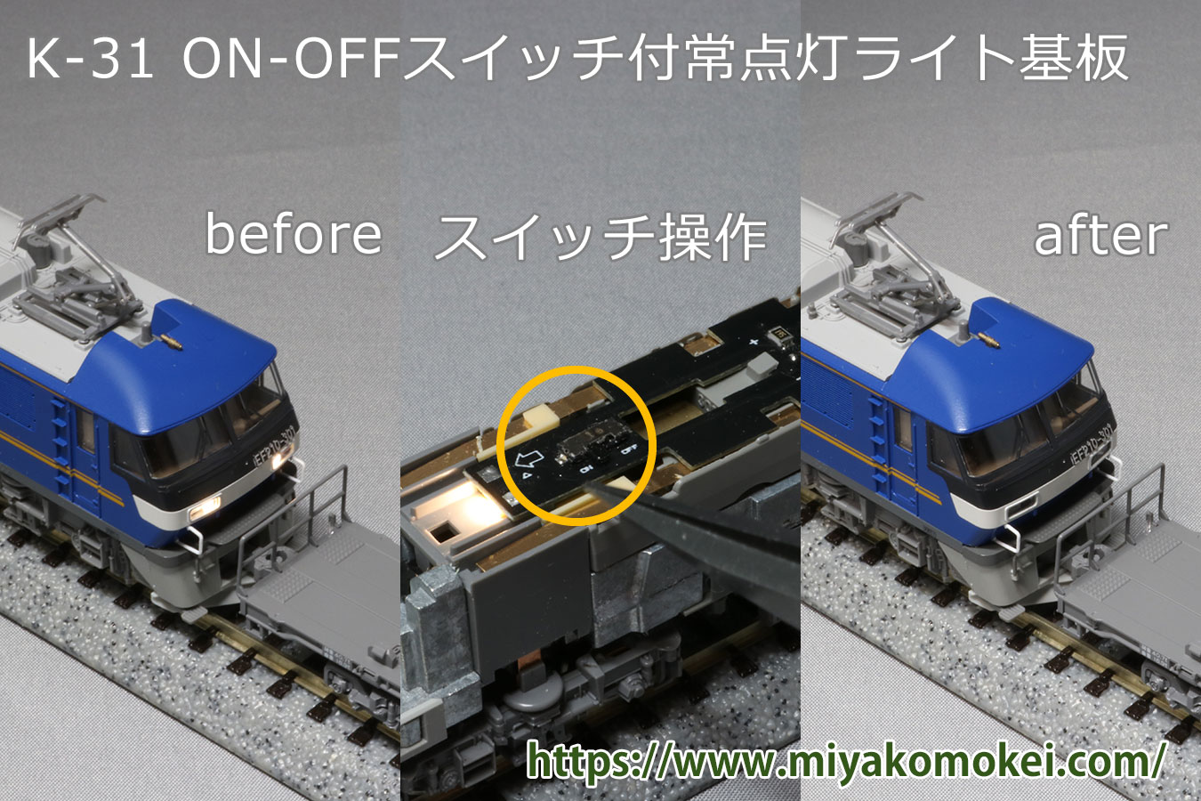 Nゲージ】 ON-OFF常点灯基板 K-31 ご予約受付中です | 鉄道模型