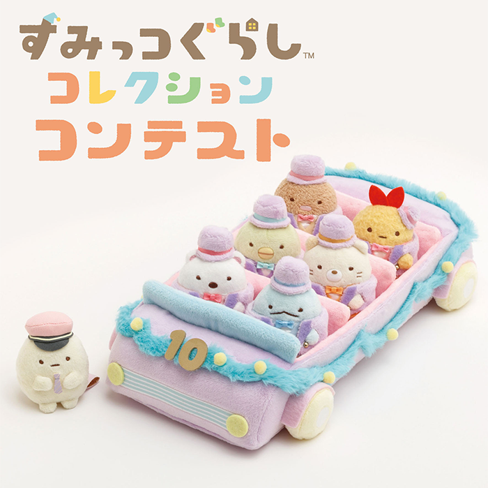 すみっコぐらし展 10th Anniversary ～すみっこ表彰式～