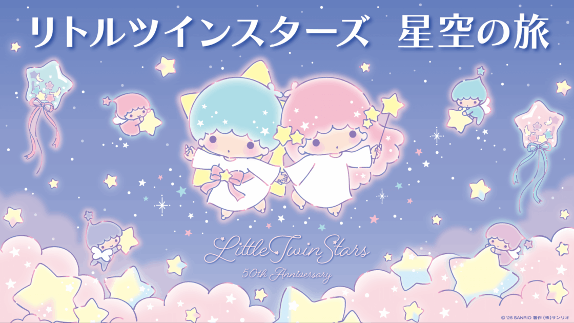 7/7（月）～「リトルツインスターズ 星空の旅」キャンペーンを開催
