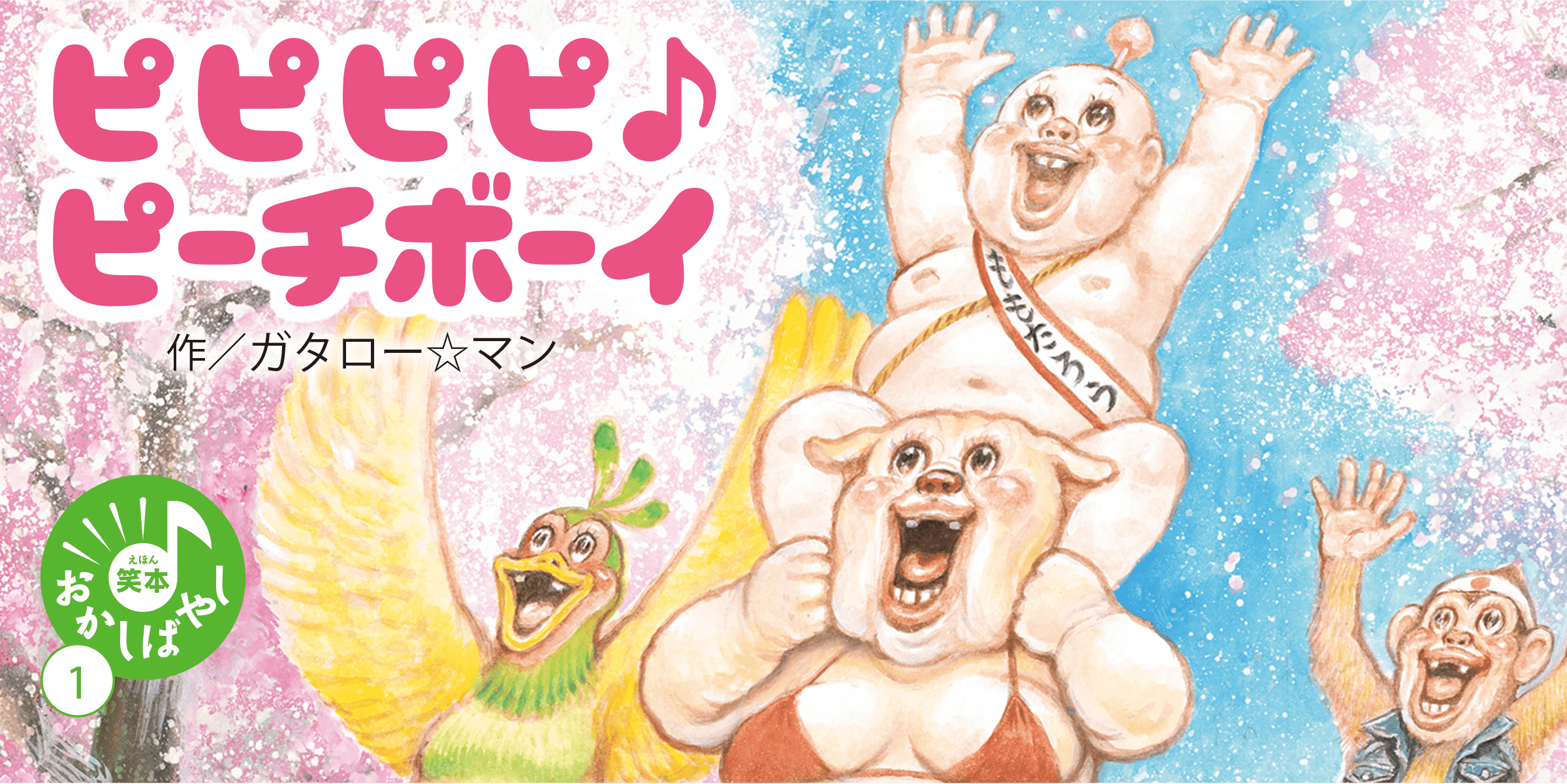 ピピピピ♪ピーチボーイ 作：ガタロー☆マン | 笑本おかしばやし