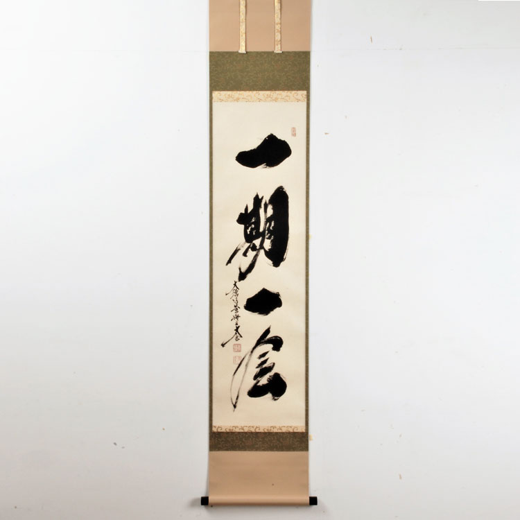 茶道具 掛軸（かけじく） 掛軸 一行物 「一期一会」 大徳寺 黄梅院