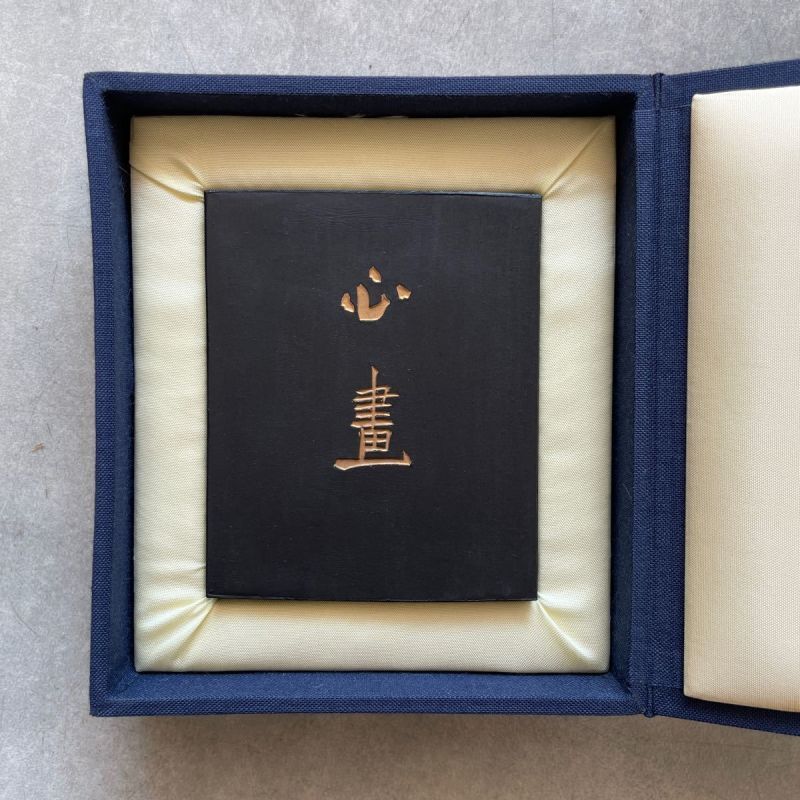 古墨 昭和53年製造 心画No.24 百選墨 墨運堂 【セール】【数量限定