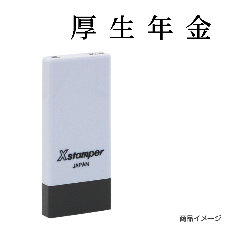 X-NK-530 科目印「厚生年金」印面番号0530｜シャチハタ館