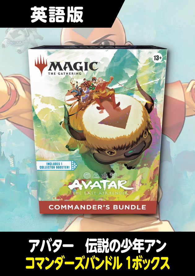 アバター 伝説の少年アン 英語版 コマンダーズバンドル 1BOX