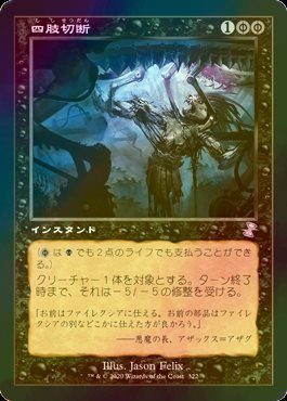 MTG 四肢切断/Dismember TSR 日本語 旧枠foil MTG 四肢切断 TSR 旧枠