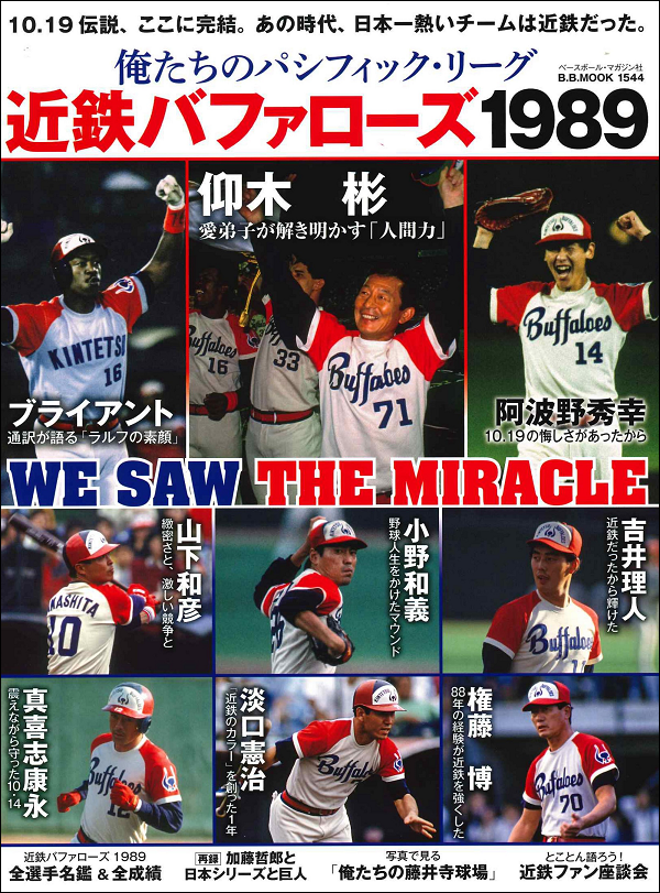 俺たちのパシフィック・リーグ 近鉄バファローズ1989（B.B.MOOK 1544