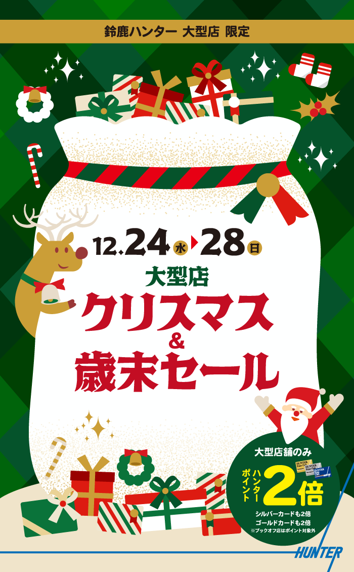 終了】【大型店企画】大型店クリスマス＆歳末セール | 鈴鹿ハンター