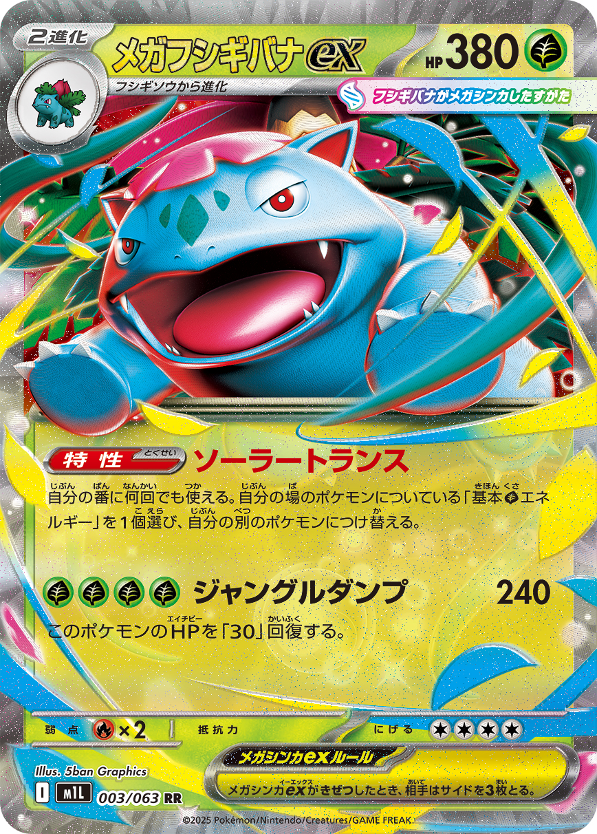 メガフシギバナex | ポケモンカードゲーム公式ホームページ