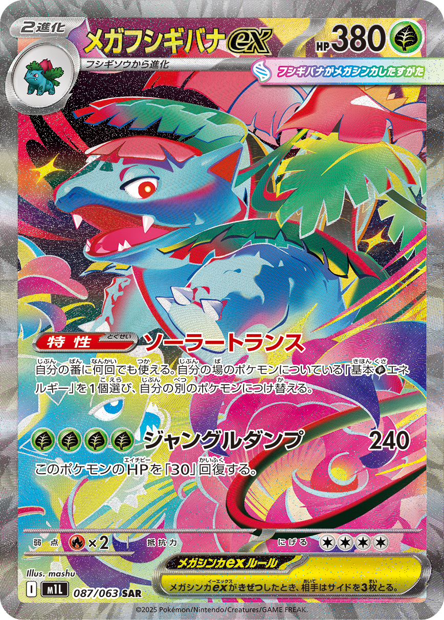 メガフシギバナex | ポケモンカードゲーム公式ホームページ