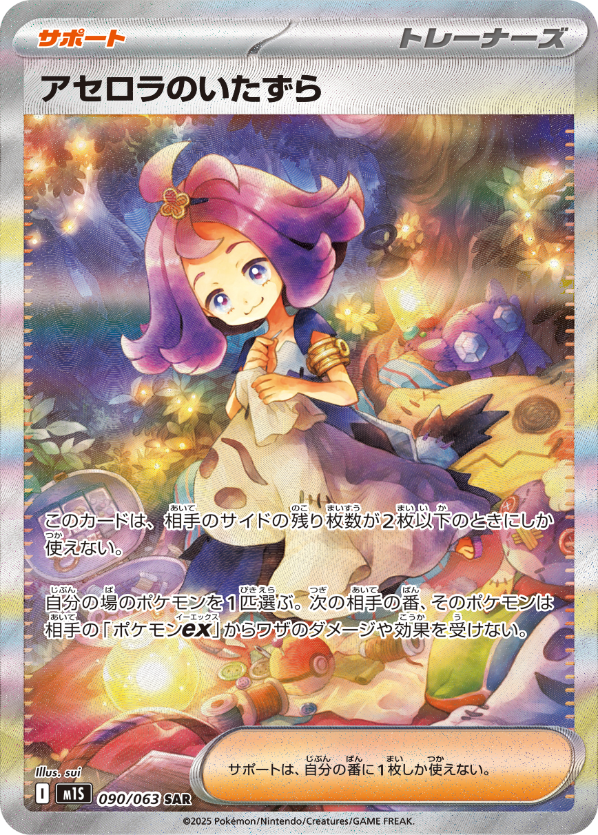 アセロラのいたずら | ポケモンカードゲーム公式ホームページ