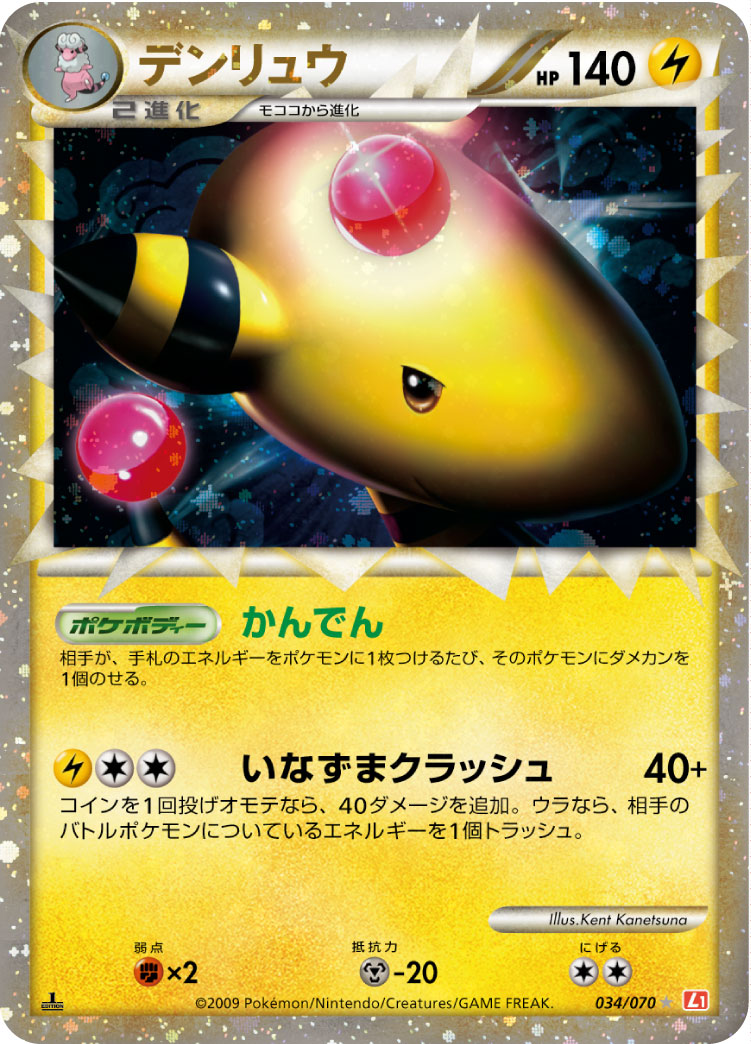 デンリュウ | ポケモンカードゲーム公式ホームページ