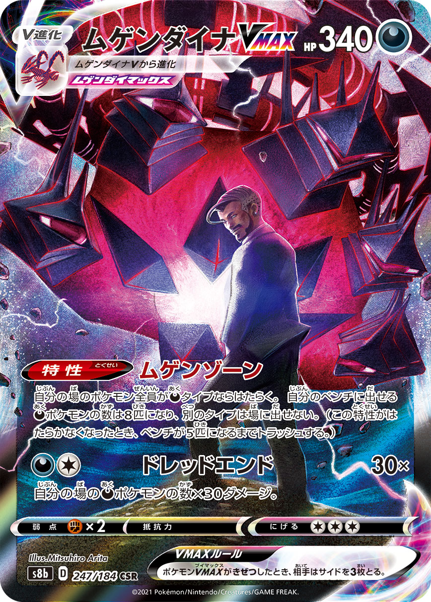 ムゲンダイナVMAX | ポケモンカードゲーム公式ホームページ