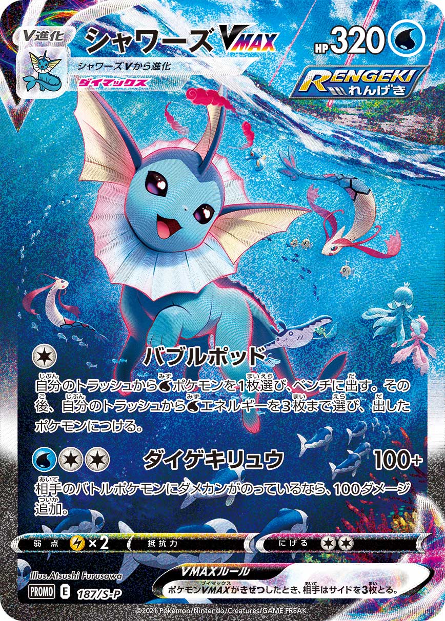 シャワーズVMAX | ポケモンカードゲーム公式ホームページ