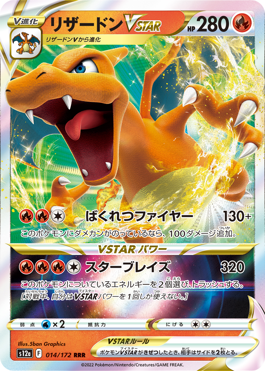 リザードンVSTAR | ポケモンカードゲーム公式ホームページ