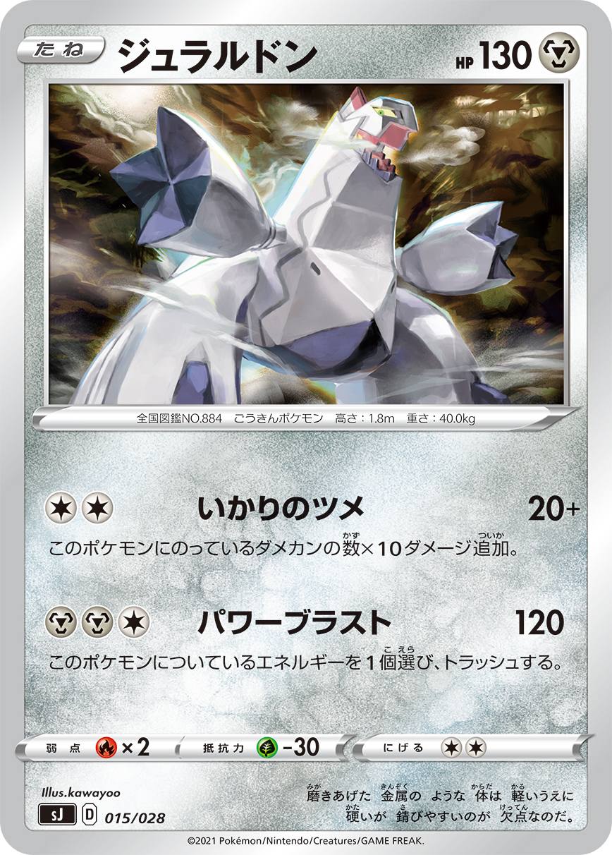 ジュラルドン | ポケモンカードゲーム公式ホームページ