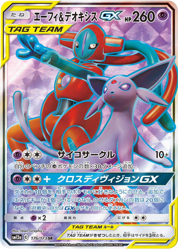 エーフィ&デオキシスGX | ポケモンカードゲーム公式ホームページ