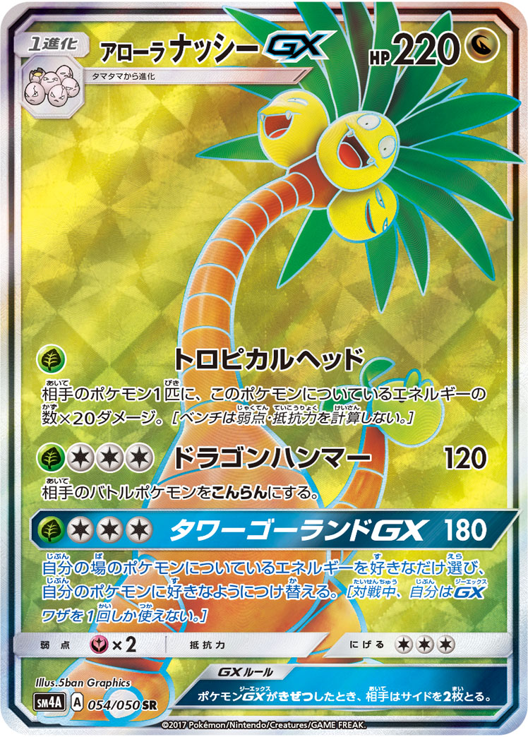 アローラ ナッシーGX | ポケモンカードゲーム公式ホームページ