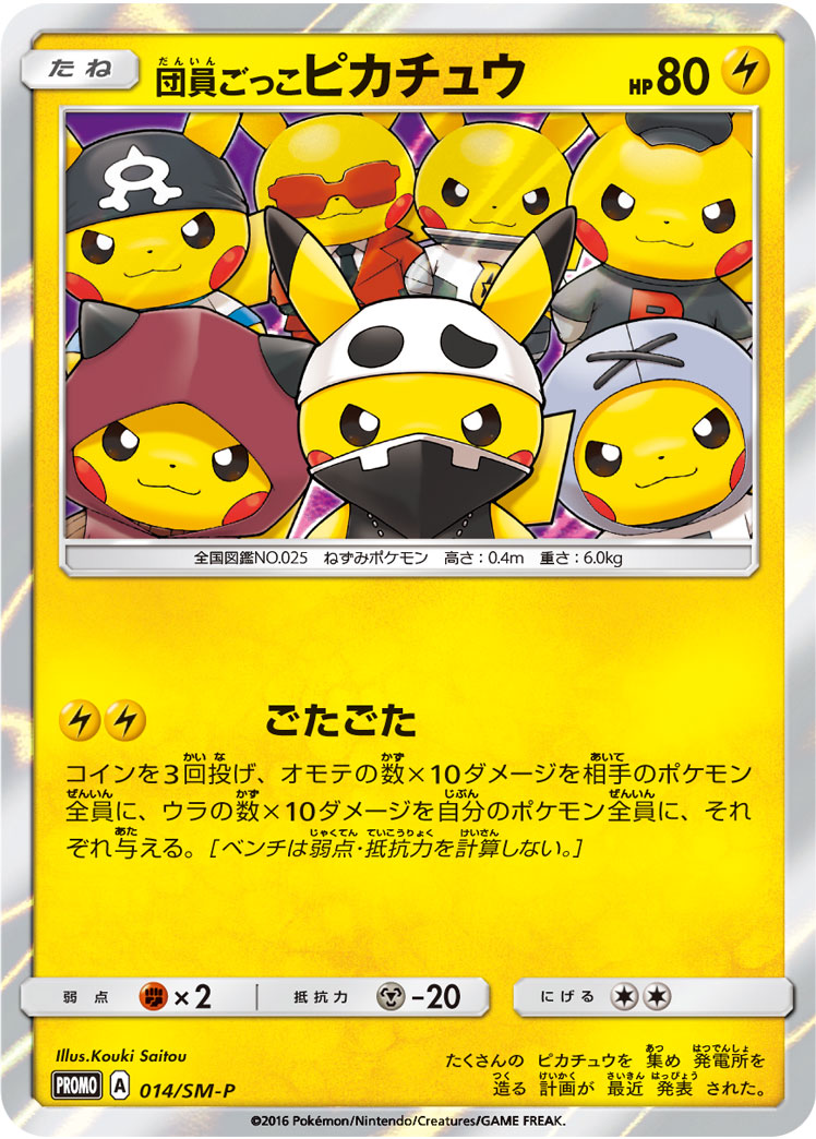 団員ごっこピカチュウ | ポケモンカードゲーム公式ホームページ