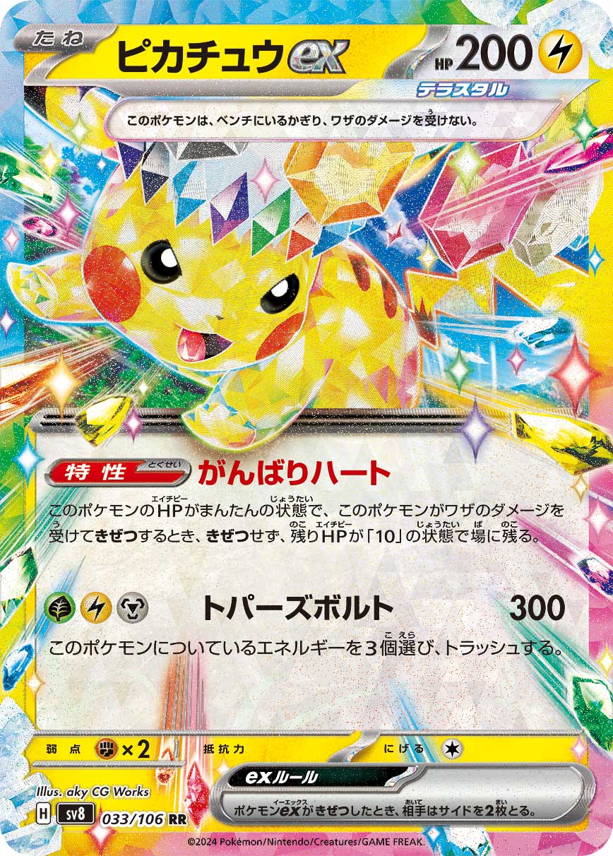 ピカチュウex | ポケモンカードゲーム公式ホームページ