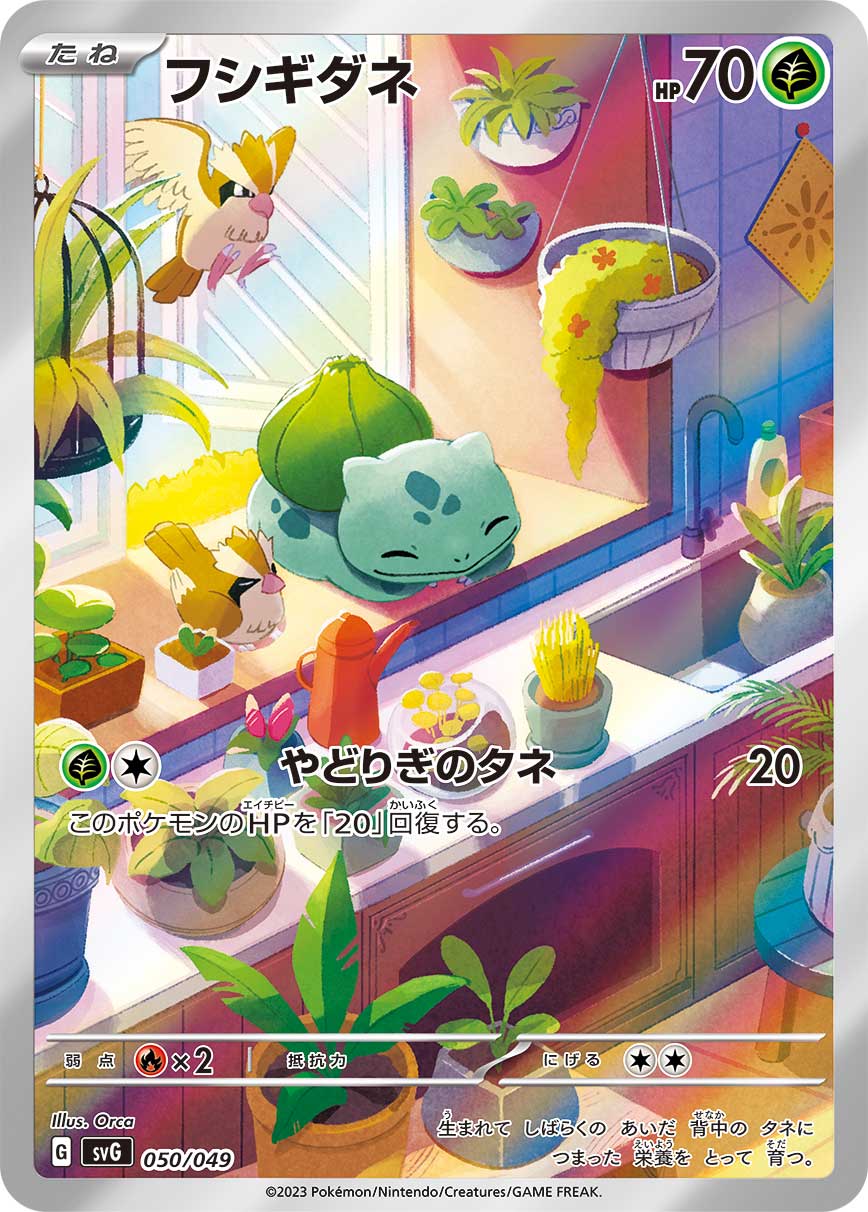 フシギダネ | ポケモンカードゲーム公式ホームページ