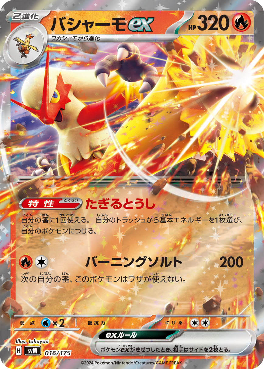 バシャーモex | ポケモンカードゲーム公式ホームページ