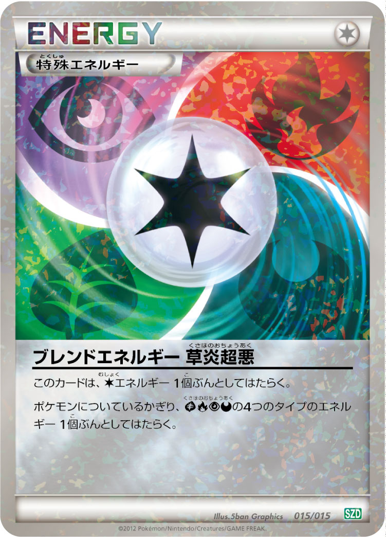 ブレンドエネルギー 草炎超悪 | ポケモンカードゲーム公式ホームページ