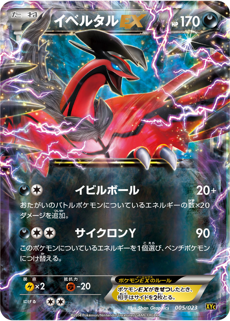 イベルタルEX | ポケモンカードゲーム公式ホームページ