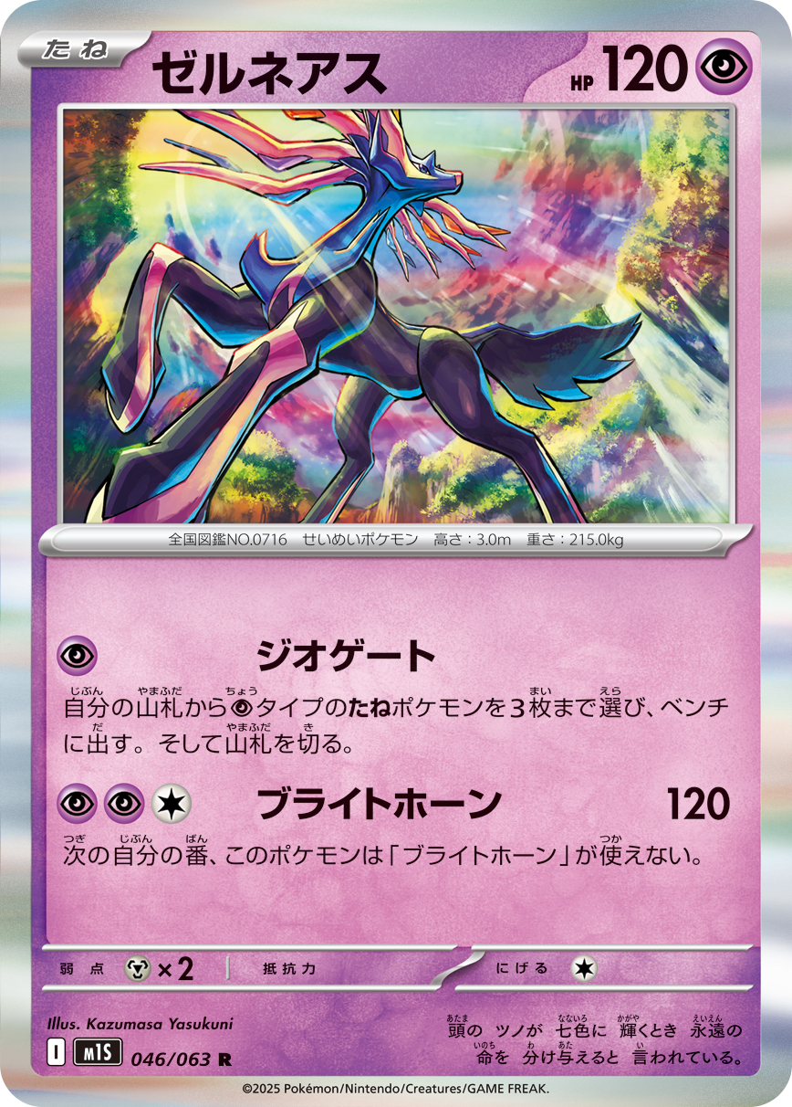 ゼルネアス | ポケモンカードゲーム公式ホームページ