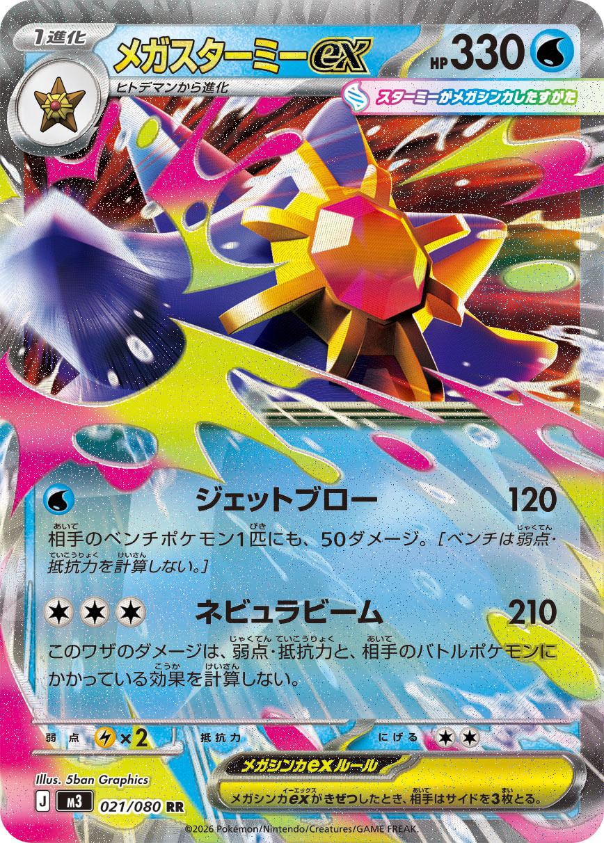 メガスターミーex | ポケモンカードゲーム公式ホームページ