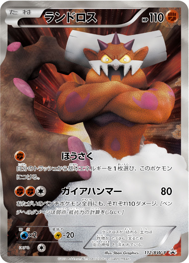ランドロス | ポケモンカードゲーム公式ホームページ