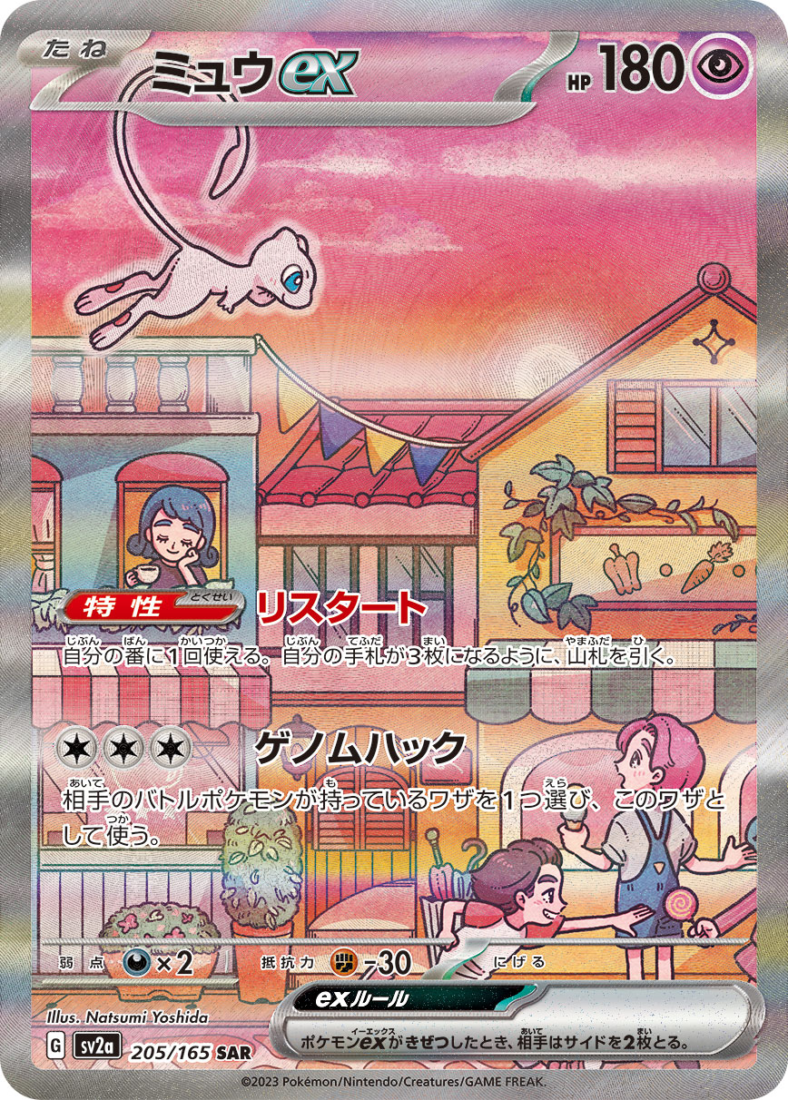 ミュウex | ポケモンカードゲーム公式ホームページ