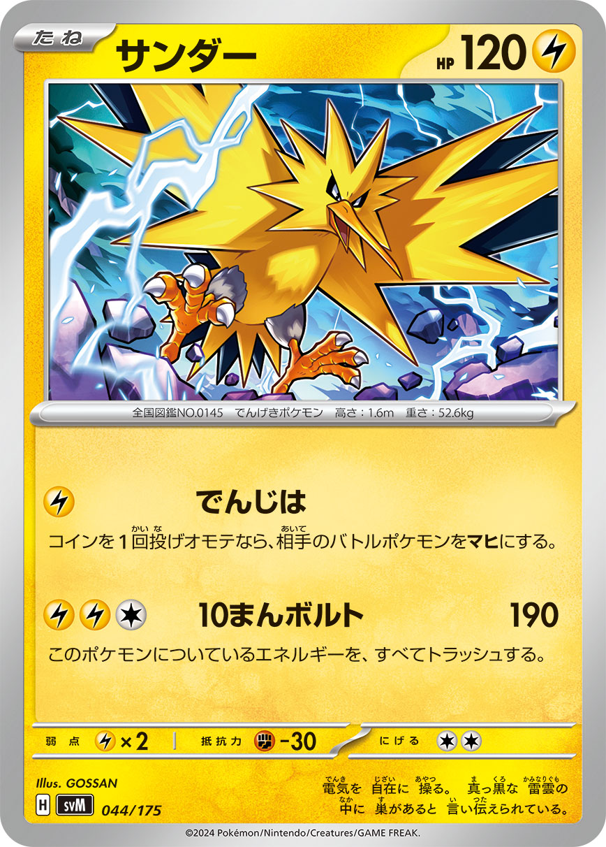 サンダー | ポケモンカードゲーム公式ホームページ