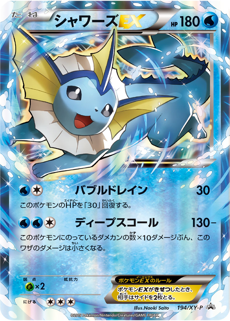 シャワーズEX | ポケモンカードゲーム公式ホームページ