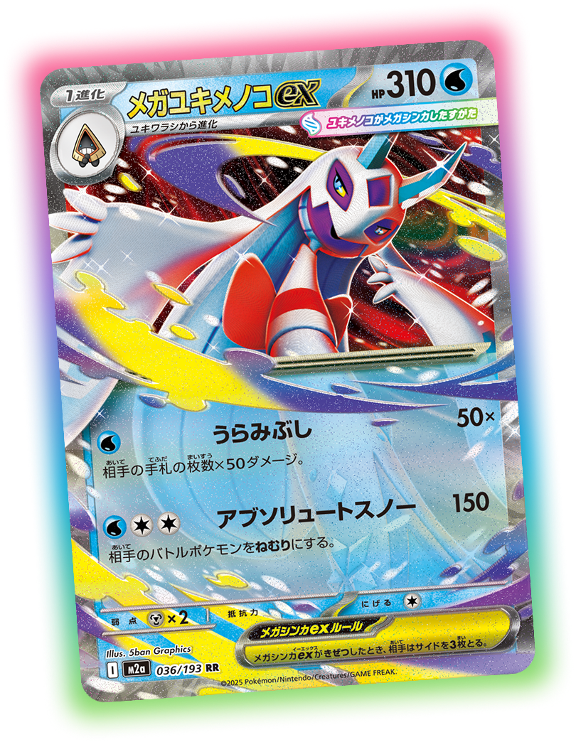 ハイクラスパック「MEGAドリームex」｜ポケモンカードゲーム公式