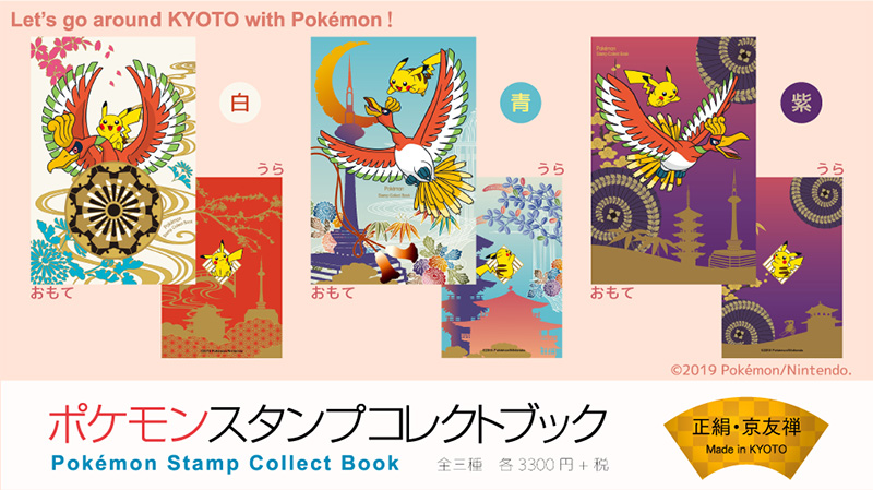 京友禅の「ポケモンスタンプコレクトブック」が登場！ 京都めぐりのお