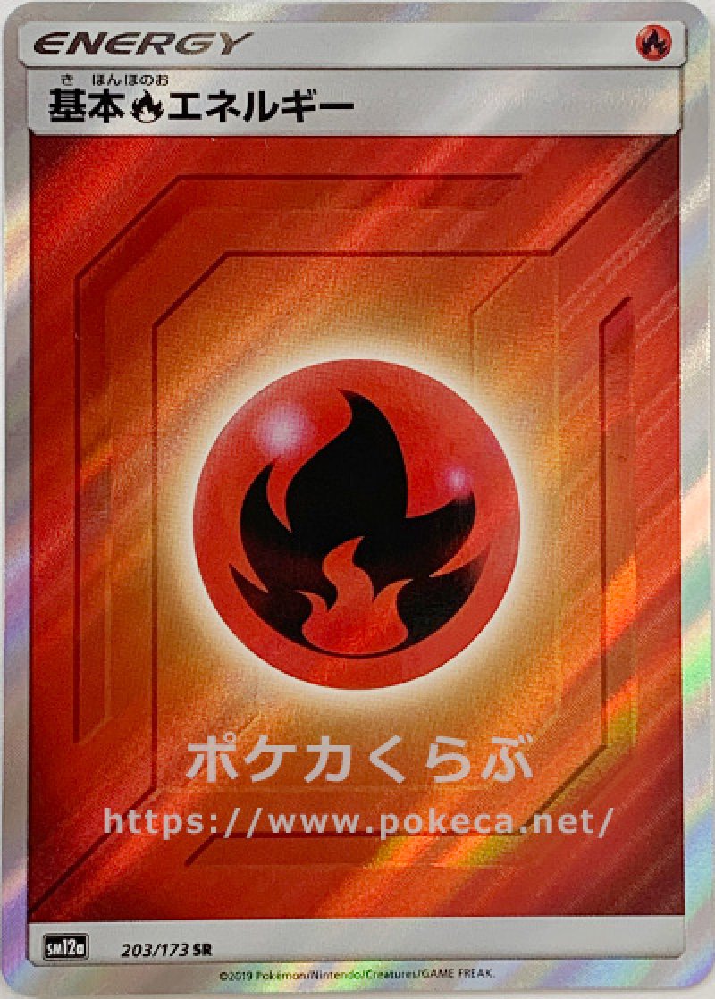 基本炎エネルギー SR(ポケモンカードsm12a GXタッグオールスターズ)