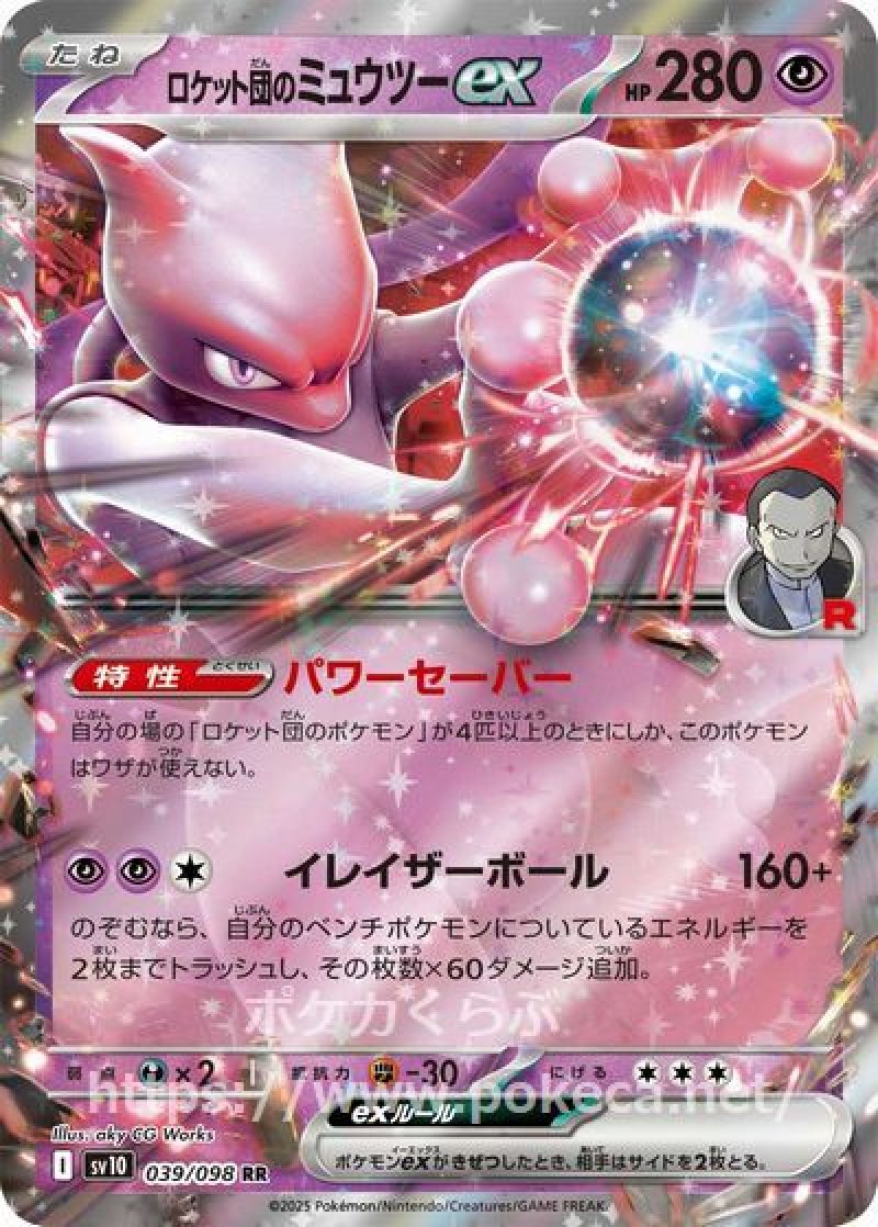 ロケット団のミュウツーex(ポケモンカードsv10 ロケット団の栄光)