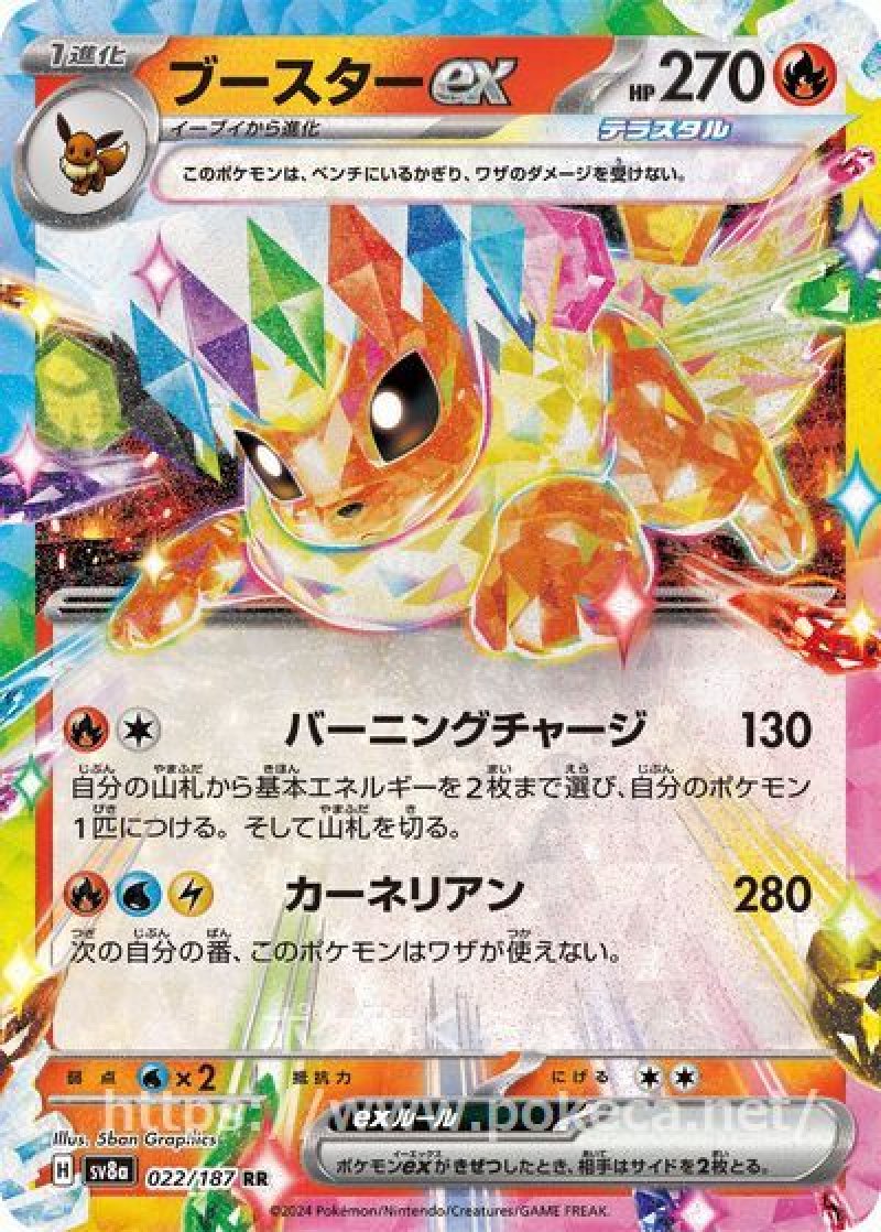 ブースターex（テラスタル）(ポケモンカードsv8a テラスタルフェスex)