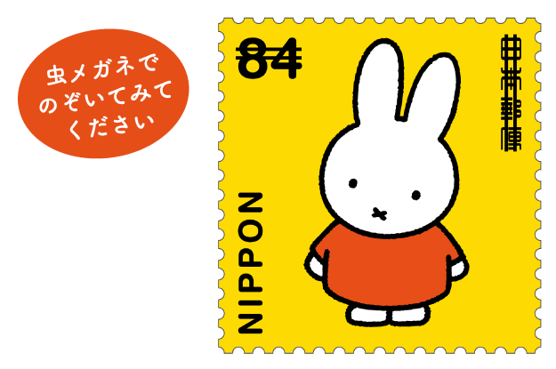 切手タイムズVol.45 ミッフィー | 日本郵便株式会社