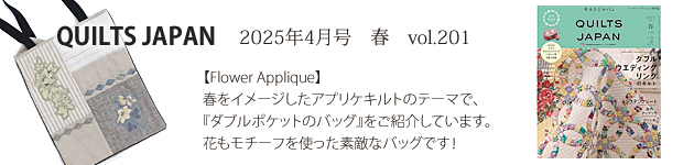 こうの早苗(こうのさなえ)/パッチワーク・キルト/パンデピス