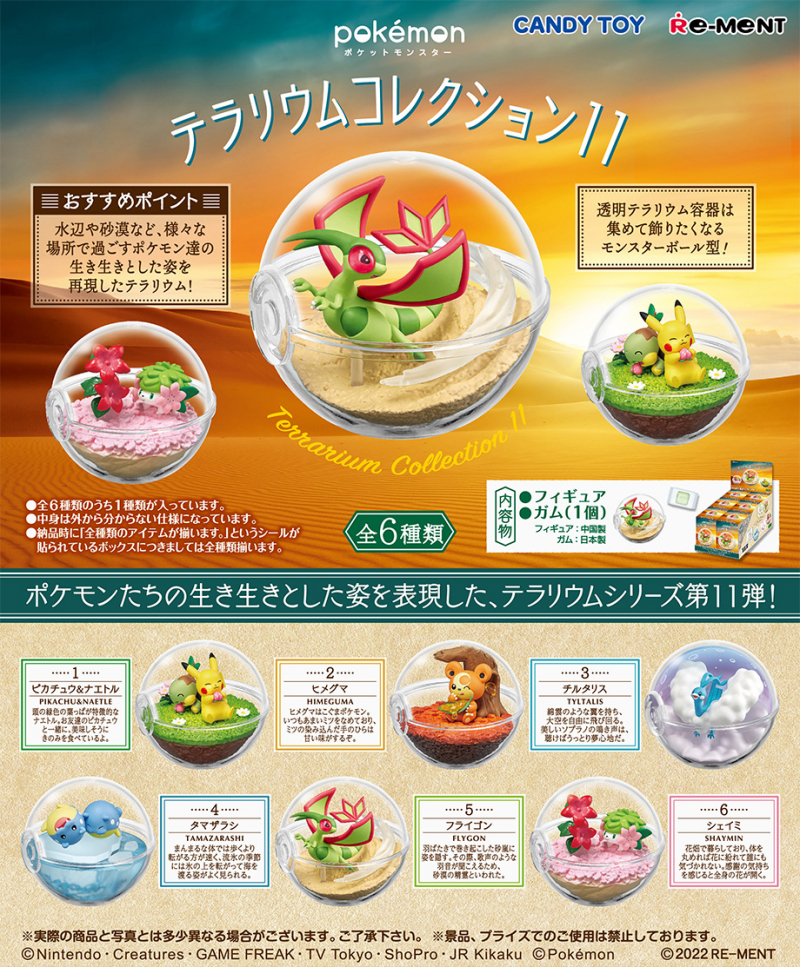 ポケットモンスター テラリウムコレクション11：商品案内 | 株式会社