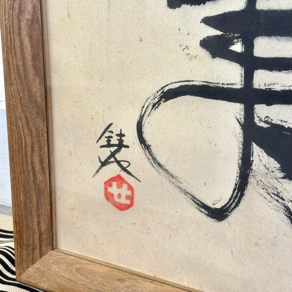 芹沢銈介 書「福寿」額装 人間国宝 民藝 書道 墨 筆 贈り物 縁起 長寿 中古