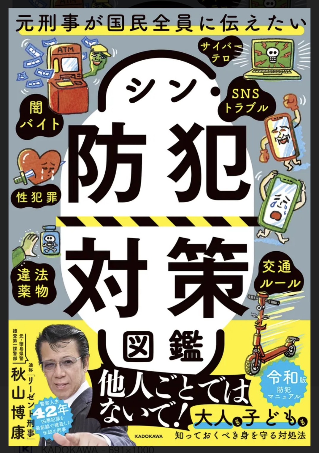 2025年6月24日【書籍発売】『元刑事が国民全員に伝えたい シン・防犯