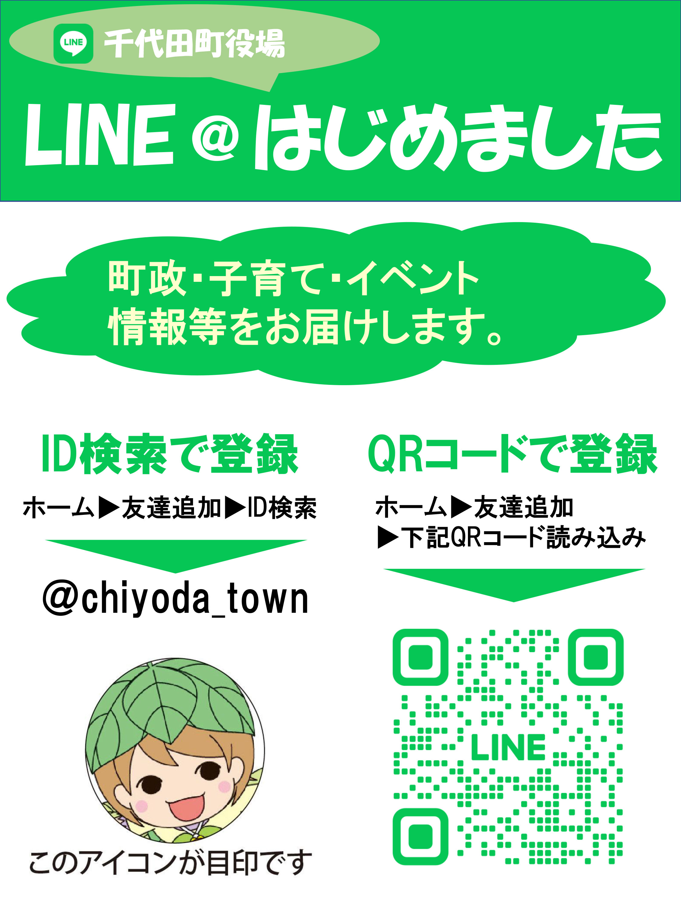千代田町公式LINEアカウント | 群馬県千代田町公式ウェブサイト