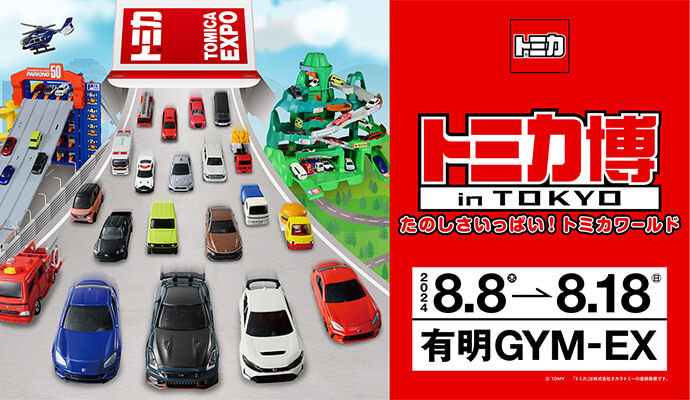トミカ博 in TOKYO ＜有明GYM-EX＞ | 東京お台場.net