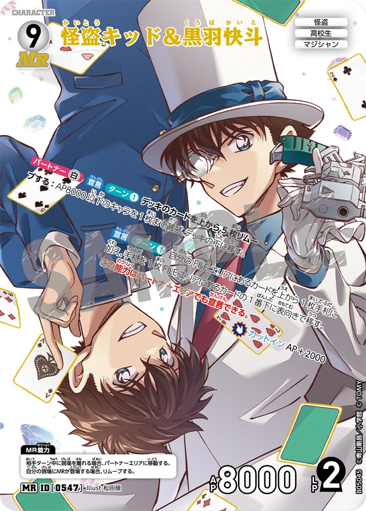 怪盗キッド＆黒羽快斗【MR】《白》[型番0547]【CT-P05】 - とにかく