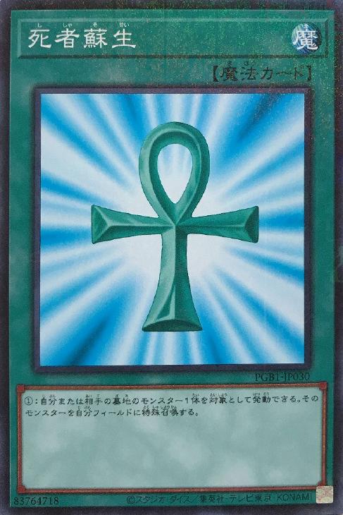 死者蘇生【遊戯王トレカお買得価格通販：CBトレコロ】