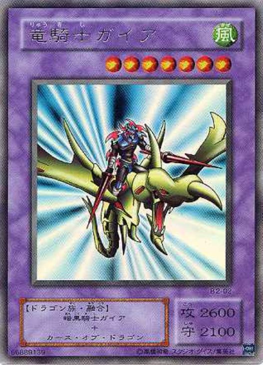 竜騎士ガイア【遊戯王トレカ高価買取価格査定：CBトレコロ】