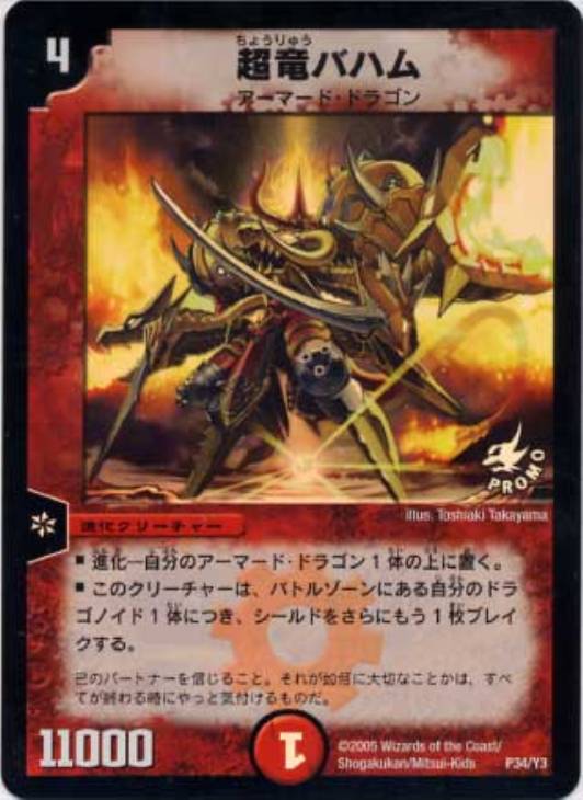 超竜バハム【デュエルマスターズトレカ高価買取価格査定：CBトレコロ】